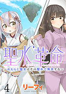 聖水革命～おもらし聖女はその聖水で無双する～ WEBコミックガンマぷらす連載版　第四話