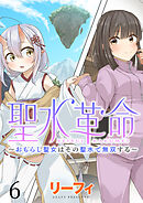 聖水革命～おもらし聖女はその聖水で無双する～ WEBコミックガンマぷらす連載版　第六話