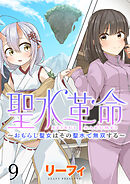 聖水革命～おもらし聖女はその聖水で無双する～ WEBコミックガンマぷらす連載版　第九話