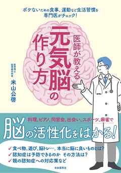 医師が教える元気脳の作り方