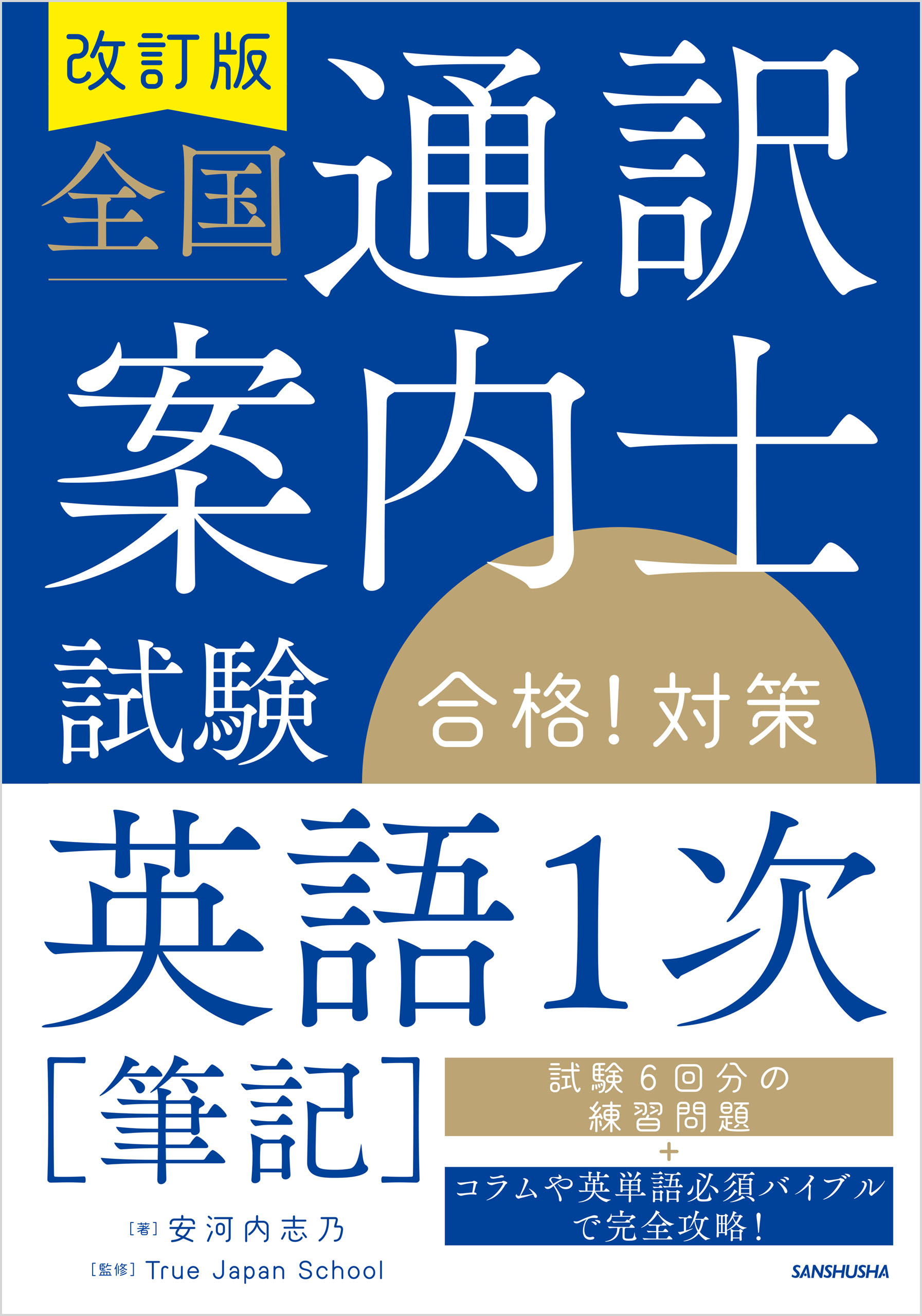 音声DL対応】改訂版 全国通訳案内士試験「英語１次［筆記］」合格 ...