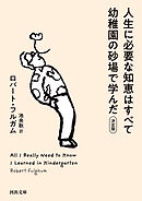 人生に必要な知恵はすべて幼稚園の砂場で学んだ　決定版
