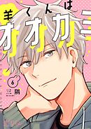 羊くんはオオカミ 6