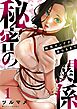 秘密の関係 ～純情オンナが堕ちるまで～（フルカラー）【特装版】 1