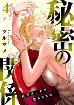 秘密の関係 ～純情オンナが堕ちるまで～（フルカラー）【特装版】 4
