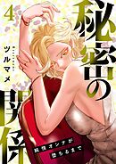 秘密の関係 ～純情オンナが堕ちるまで～（フルカラー）【特装版】 4