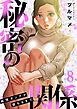 秘密の関係 ～純情オンナが堕ちるまで～（フルカラー）【特装版】 8