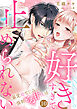 「好きすぎて止められない」暴愛幼なじみの強制とろ甘性活１０