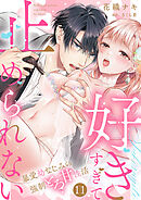 「好きすぎて止められない」暴愛幼なじみの強制とろ甘性活１１