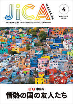 JICA Magazine 2024年4月号  ：中南米　情熱の国の友人たち