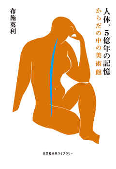 人体、５億年の記憶～からだの中の美術館～