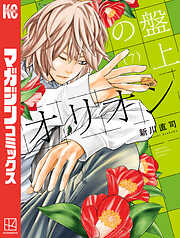 盤上のオリオン