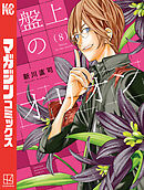 盤上のオリオン（８）