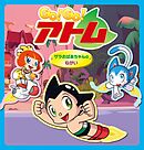 Go！ Go！アトム　ザラおばあちゃんのねがい