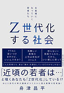 Ｚ世代化する社会―お客様になっていく若者たち