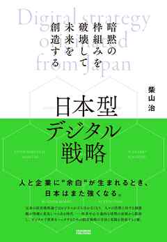 日本型デジタル戦略