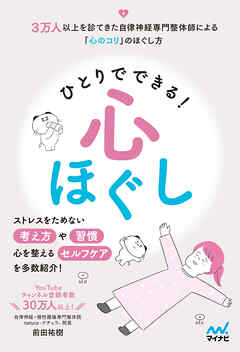 ひとりでできる心ほぐし