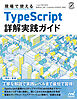 現場で使えるTypeScript 詳解実践ガイド