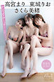 高宮まり　東城りお　さくら美緒　【増量版　全５０Ｐ】ヤンマガアザーっす！＜ＹＭ２０２４年１０号未公開カット＞　ヤンマガデジタル写真集