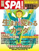 別冊SPA！　生まれ変わるカラダ