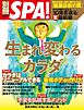 別冊SPA！　生まれ変わるカラダ