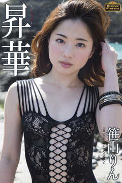 Evolved Gravure　「昇華」　笹山りん　写真集