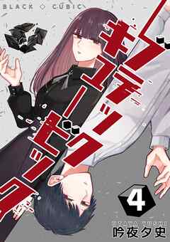 ブラックキュービック(４)