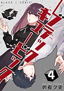 ブラックキュービック(４)