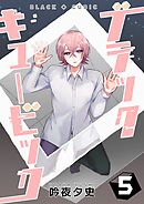 ブラックキュービック(５)