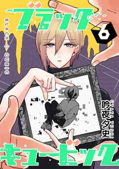 ブラックキュービック(６)