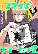 ブラックキュービック(６)