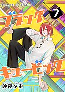 ブラックキュービック(７)