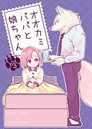 オオカミパパと娘ちゃん 3巻