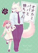 オオカミパパと娘ちゃん 4巻