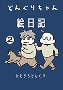 どんぐりちゃん絵日記 2巻 続・放送大学ホゲホゲ日記