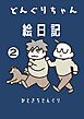 どんぐりちゃん絵日記 2巻 続・放送大学ホゲホゲ日記