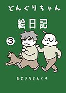 どんぐりちゃん絵日記 3巻 まだ続く放送大学ホゲホゲ日記