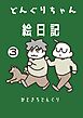 どんぐりちゃん絵日記 3巻 まだ続く放送大学ホゲホゲ日記