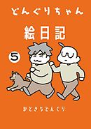 どんぐりちゃん絵日記 5巻 どんぐりちゃん奮闘記