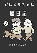 どんぐりちゃん絵日記 7巻 続々・どんぐりちゃん奮闘記