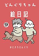 どんぐりちゃん絵日記 9巻 続・疾風怒濤どんぐりちゃん絵日記