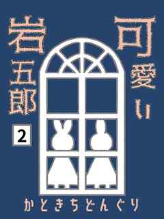 可愛い岩五郎 2巻 たそがれの地下室