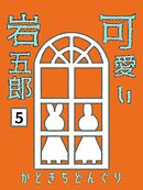 可愛い岩五郎 5巻 OVOの謎