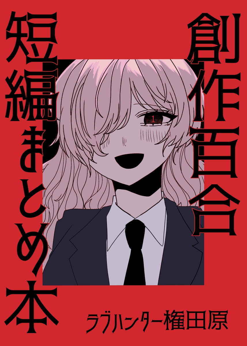 創作百合短編まとめ本(1) - ラブハンター権田原 - 電子書籍・無料漫画