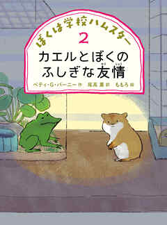 カエルとぼくのふしぎな友情