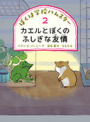 カエルとぼくのふしぎな友情
