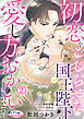 初恋をこじらせた国王陛下の愛し方がおかしいのですが２