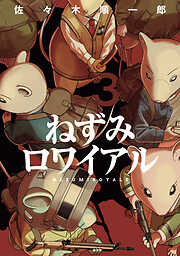 ねずみロワイアル