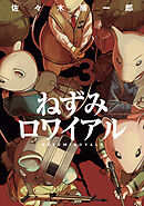 ねずみロワイアル（３）