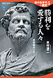地中海世界の歴史５　勝利を愛する人々　共和政ローマ